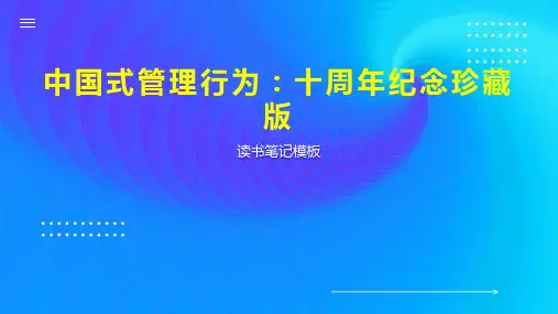 中国式管理行为：十周年纪念珍藏版