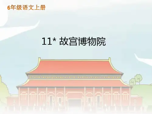 六年级语文上册课件 11故宫博物院 人教部编版 (共19张PPT)[优秀课件]