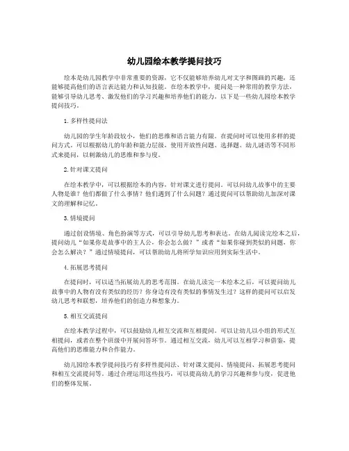 幼儿园绘本教学提问技巧