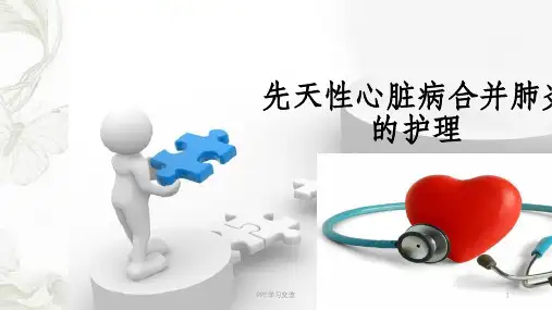 先天性心脏病合并肺炎的护理课件