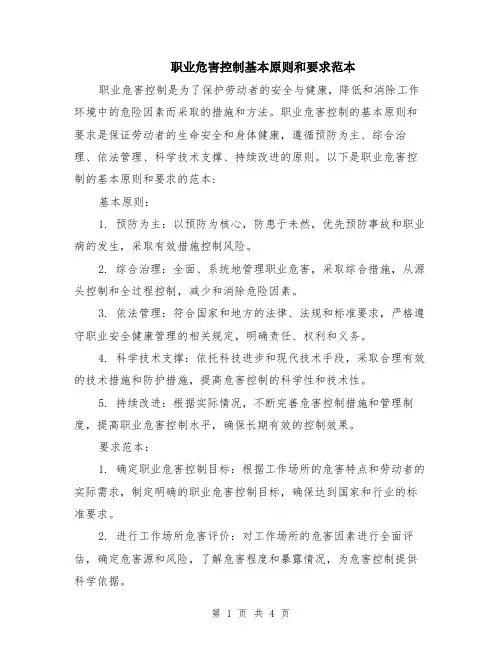职业危害控制基本原则和要求范本（2篇）