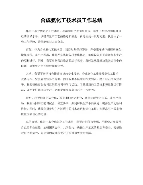 合成氨化工技术员工作总结