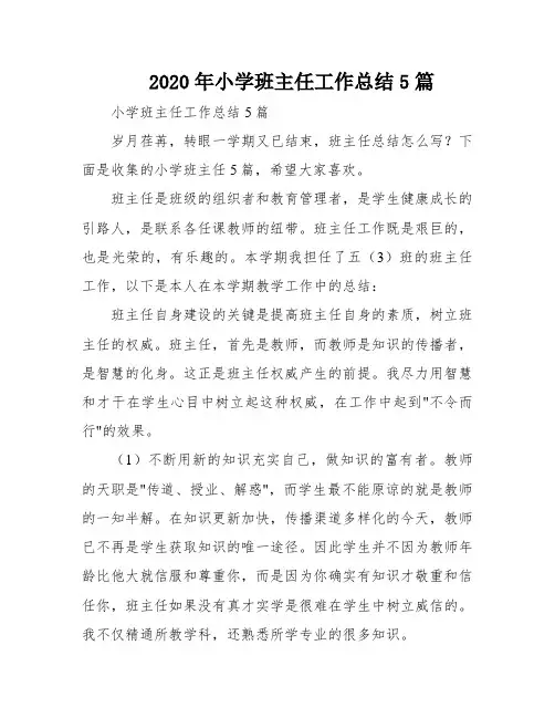 2020年小学班主任工作总结5篇