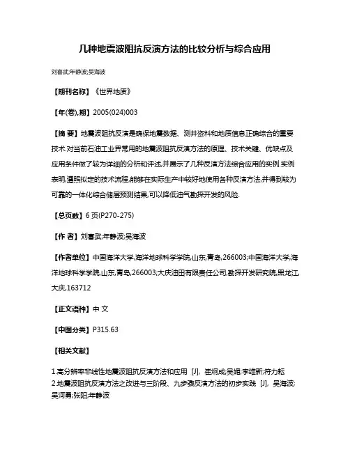 几种地震波阻抗反演方法的比较分析与综合应用