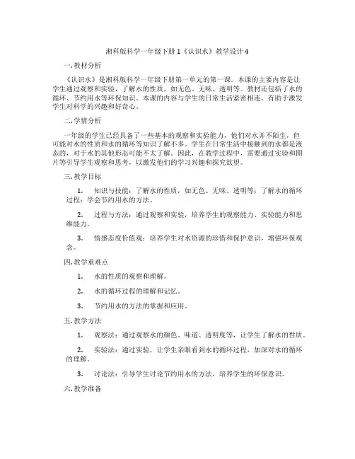 湘科版科学一年级下册1《认识水》教学设计4