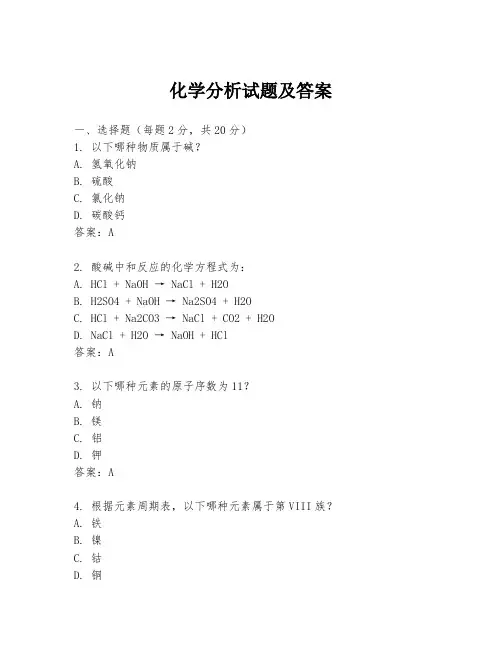 化学分析试题及答案