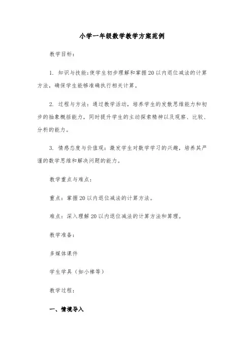 小学一年级数学教学方案范例（五篇）