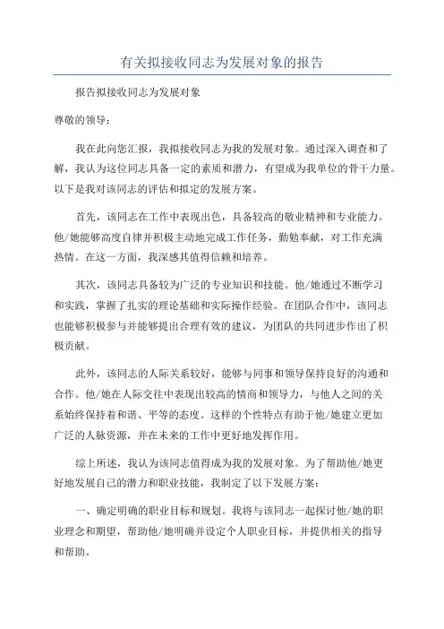 有关拟接收同志为发展对象的报告