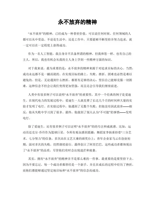 永不放弃的精神