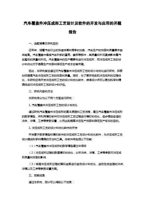 汽车覆盖件冲压成形工艺设计及软件的开发与应用的开题报告