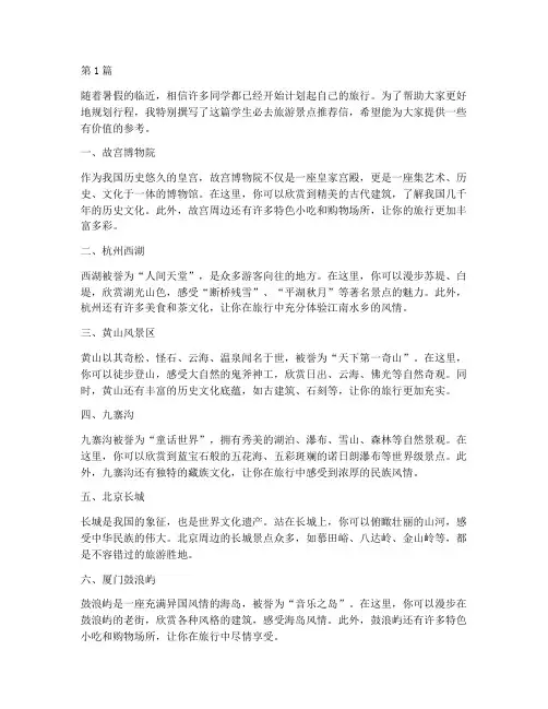 学生必去旅游景点推荐信(3篇)