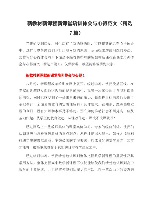 新教材新课程新课堂培训体会与心得范文(精选7篇)