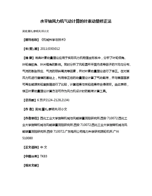 水平轴风力机气动计算的叶素动量修正法