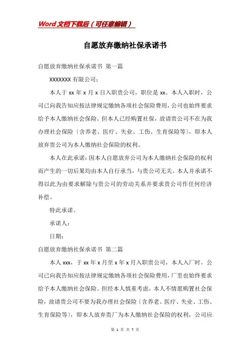 自愿放弃缴纳社保承诺书