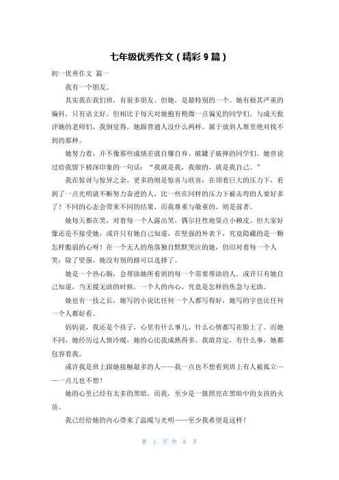 七年级优秀作文(精彩9篇)