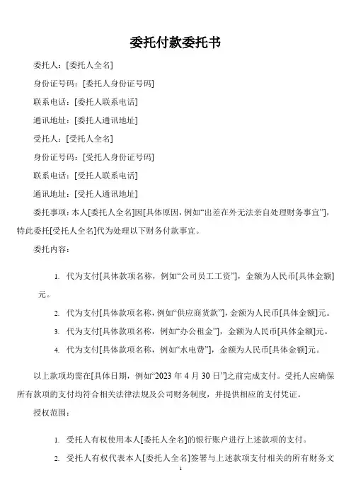 委托付款委托书模板