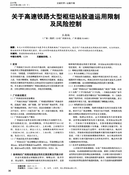 关于高速铁路大型枢纽站股道运用限制及风险控制