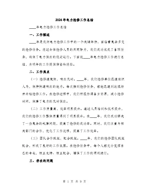 2024年电力抢修工作总结(3篇)
