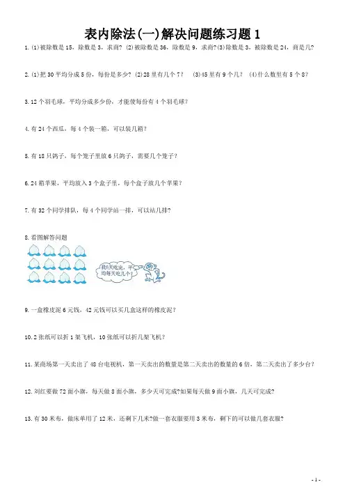 表内除法(一)解决问题练习题1(含答案)
