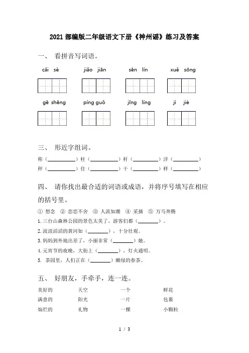 2021部编版二年级语文下册《神州谣》练习及答案