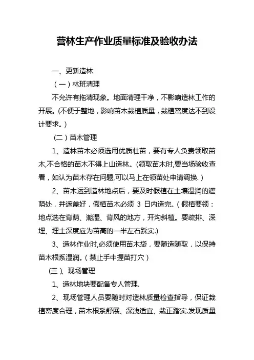 营林生产作业质量标准及验收办法学习材料