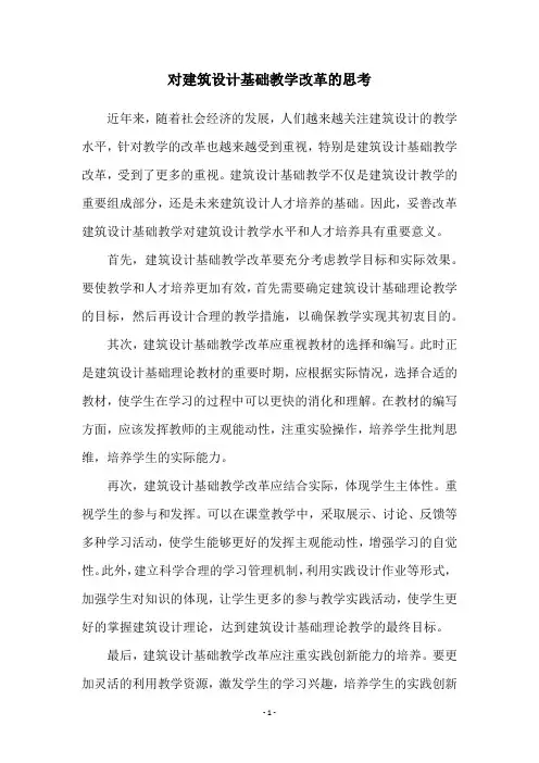 对建筑设计基础教学改革的思考