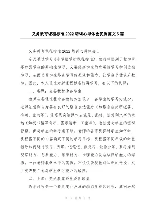 义务教育课程标准2022培训心得体会优质范文3篇