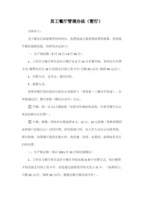 员工餐厅管理办法(暂行)