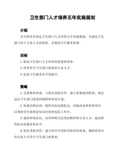 卫生部门人才培养五年实施规划