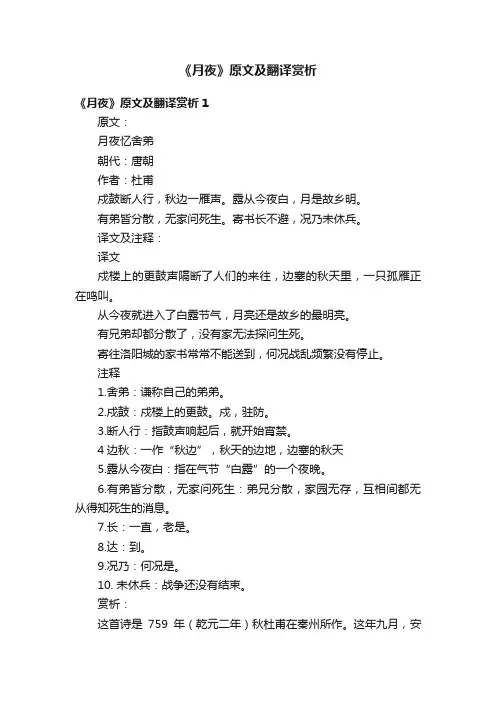 《月夜》原文及翻译赏析