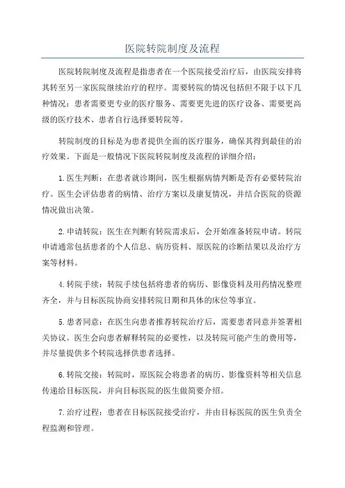 医院转院制度及流程