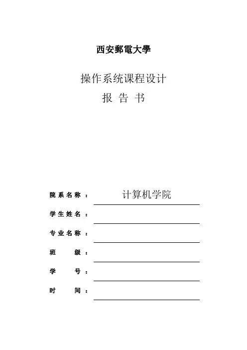 操作系统课程设计实验报告