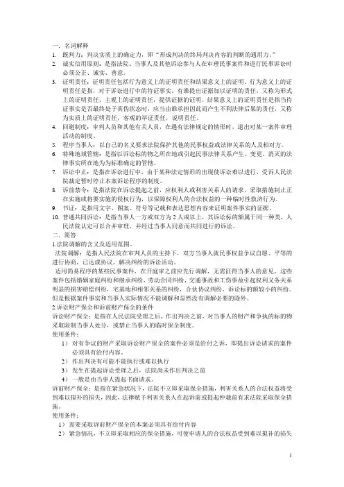 民诉复习题名解+简答