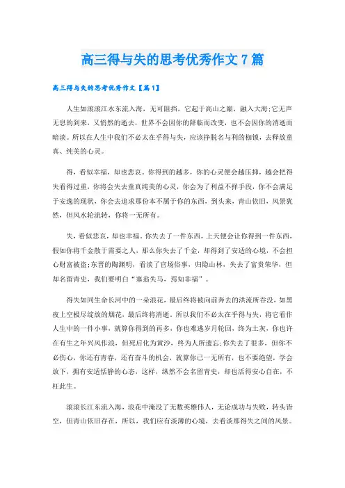 高三得与失的思考优秀作文7篇