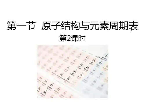 人教版高中化学必修一 原子结构与元素周期表 物质结构元素周期律(第2课时)