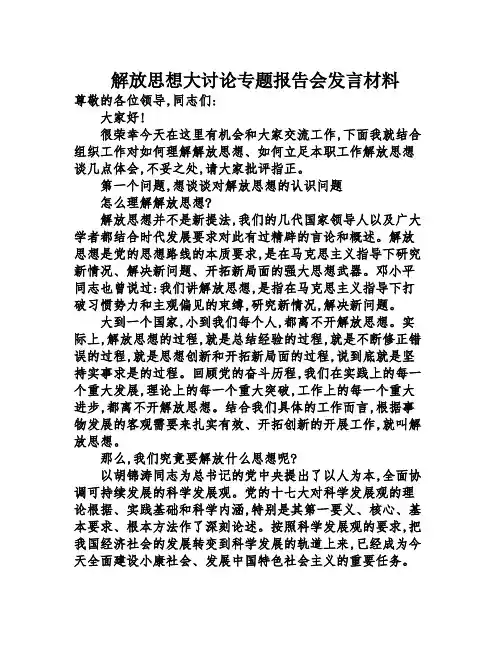 解放思想大讨论专题报告会发言材料