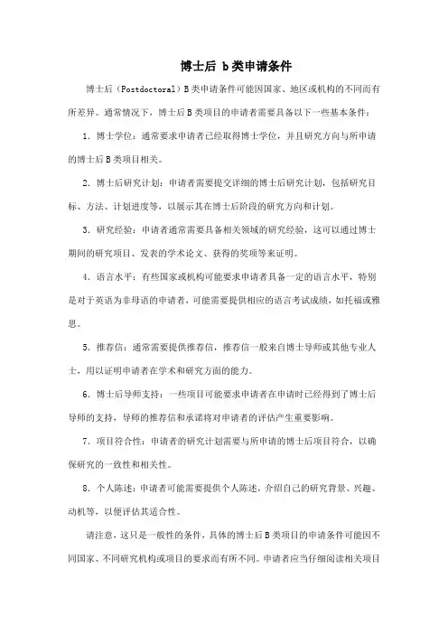 博士后 b类申请条件