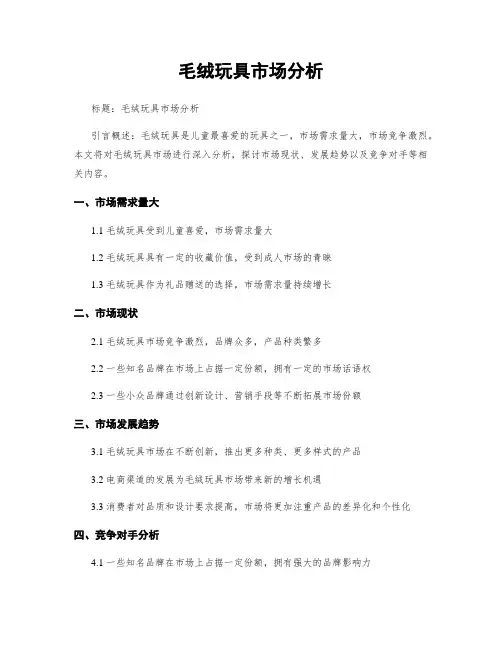 毛绒玩具市场分析