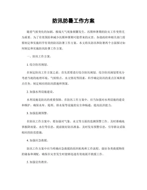 防汛防暑工作方案