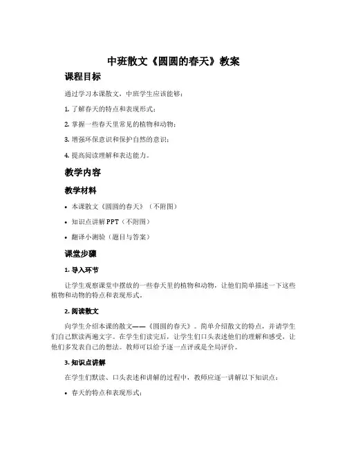 中班散文《圆圆的春天》教案