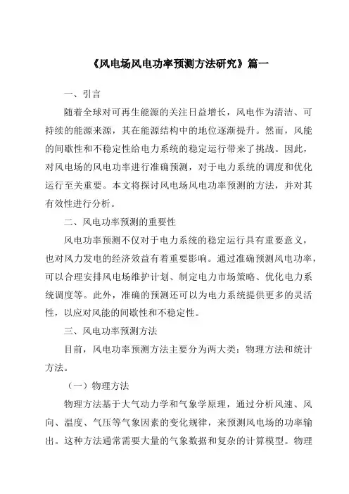 《2024年风电场风电功率预测方法研究》范文