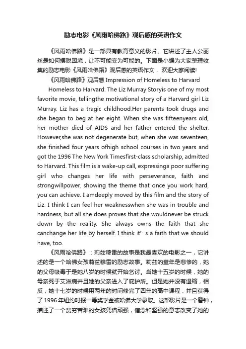励志电影《风雨哈佛路》观后感的英语作文