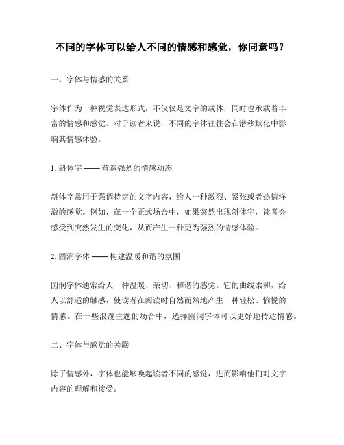 不同的字体可以给人不同的情感和感觉,你同意吗？