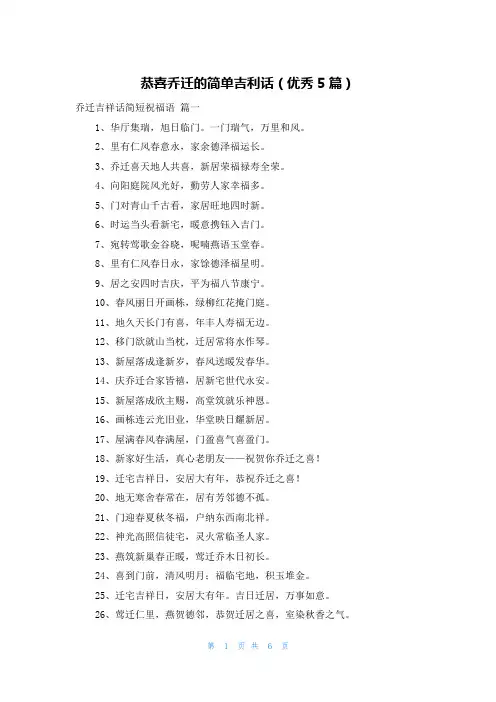 恭喜乔迁的简单吉利话(优秀5篇)
