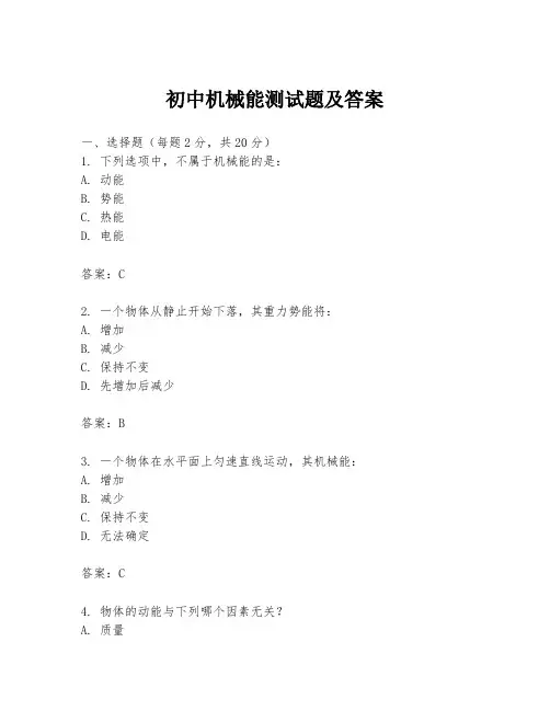 初中机械能测试题及答案