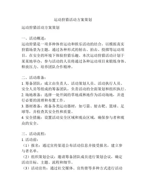 运动狩猎活动方案策划