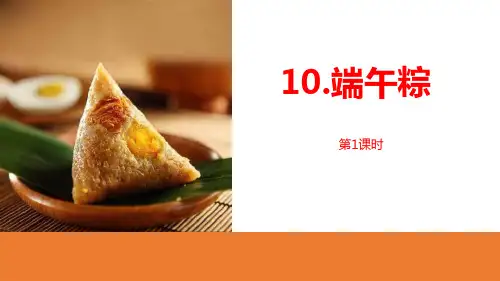 部编人教版语文一年级下册《端午粽》PPT精品课件