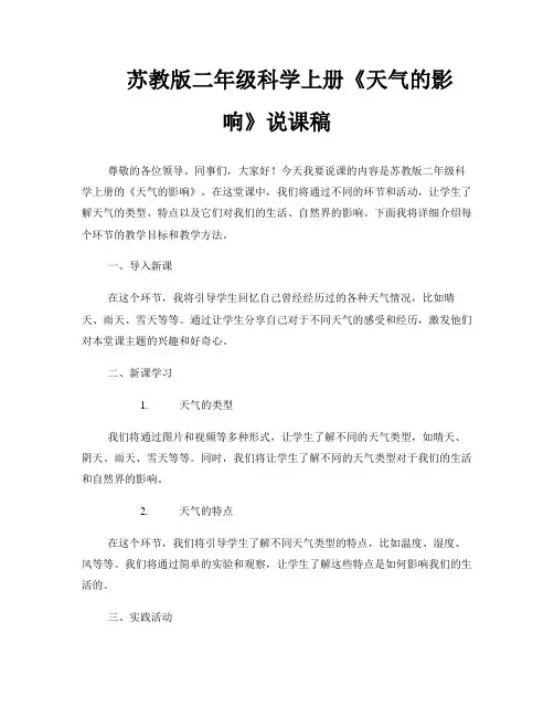 苏教版二年级科学上册《天气的影响》说课稿