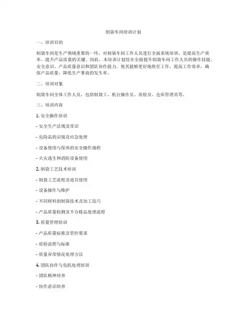 制袋车间培训计划