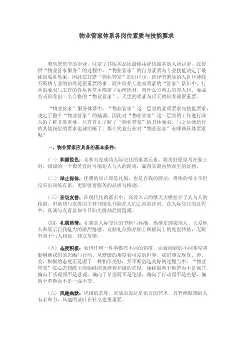 物业管家体系各岗位素质与技能要求